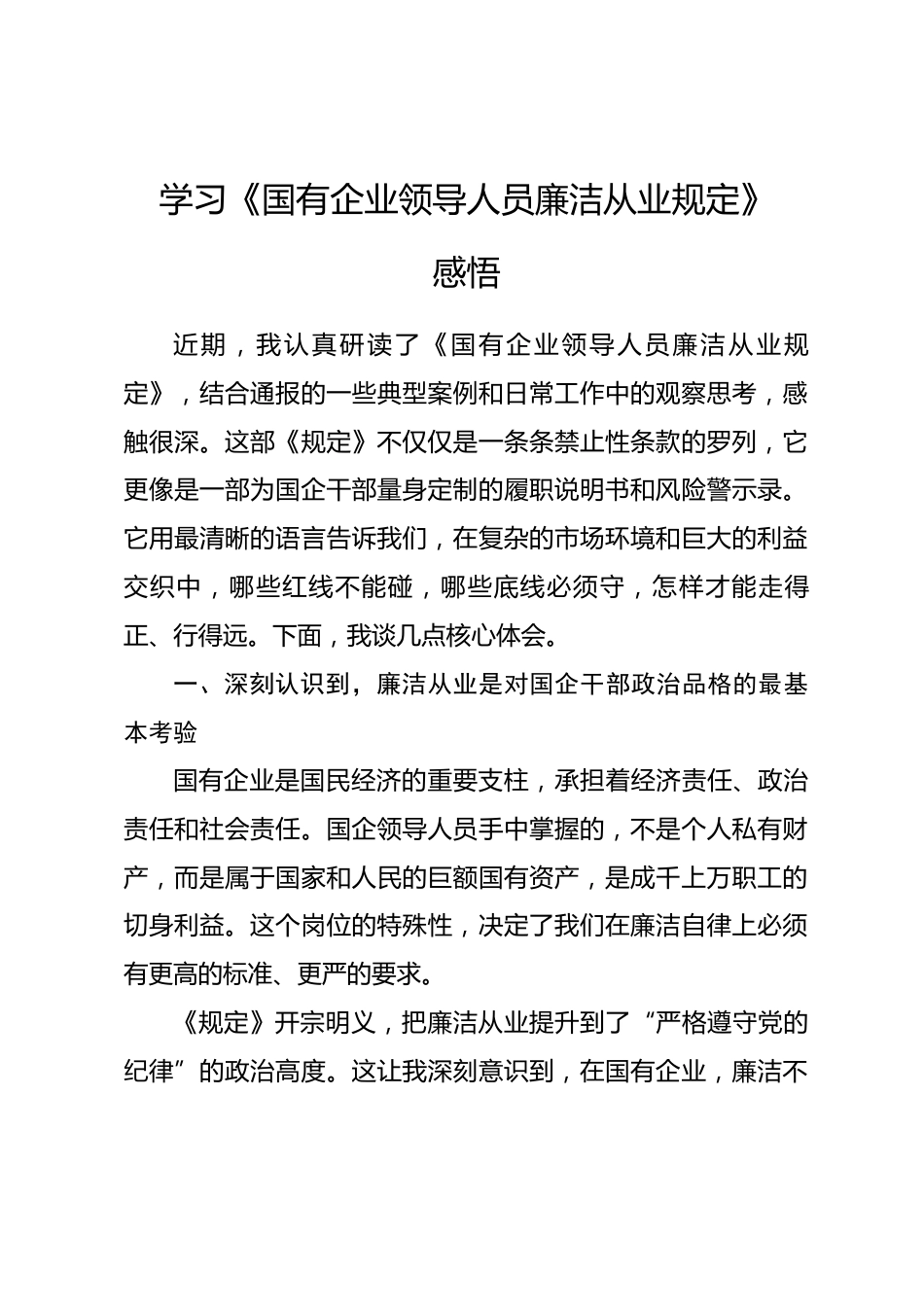 学习《国有企业领导人员廉洁从业规定》感悟_第1页