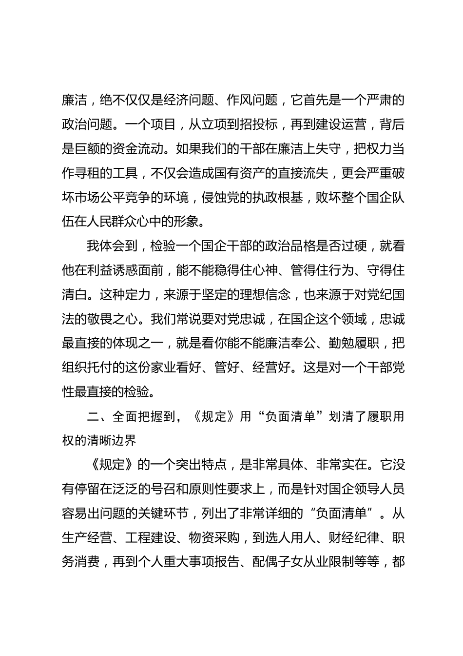学习《国有企业领导人员廉洁从业规定》感悟_第2页