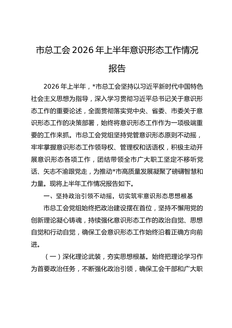 市总工会2026年上半年意识形态工作情况报告_第1页