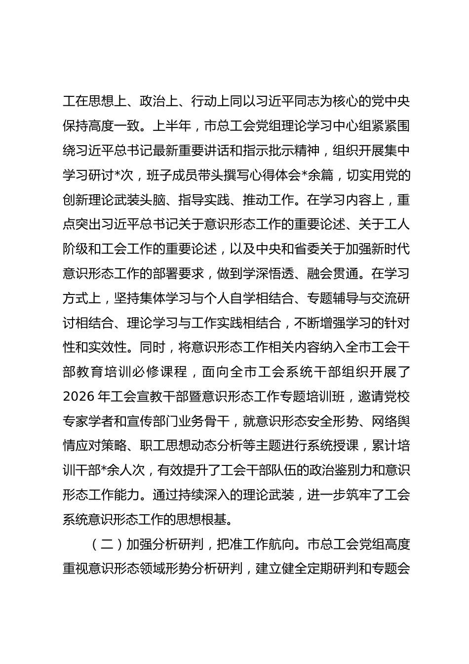市总工会2026年上半年意识形态工作情况报告_第2页