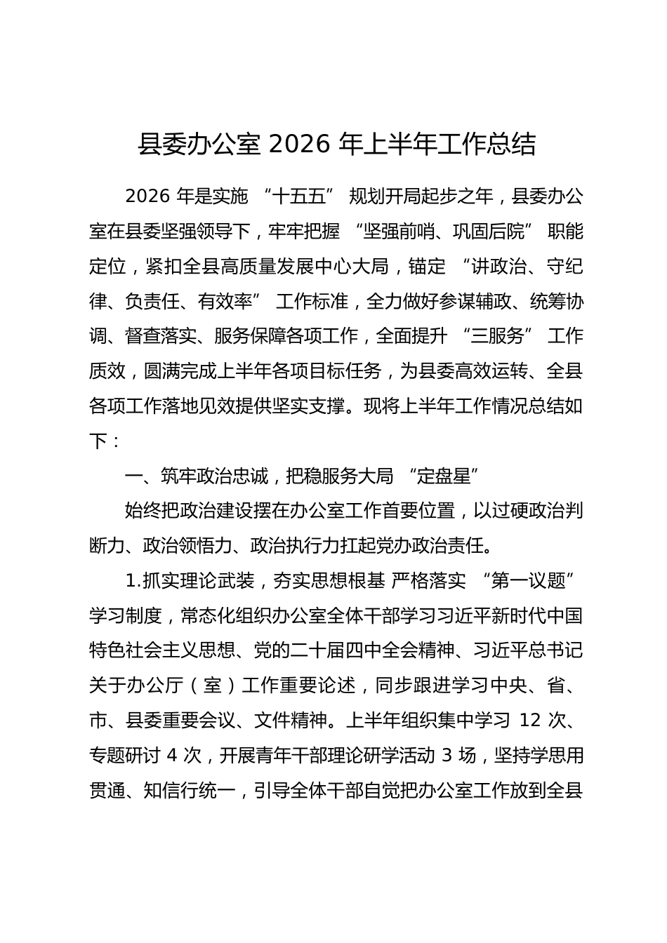 县委办公室2026年上半年工作总结_第1页
