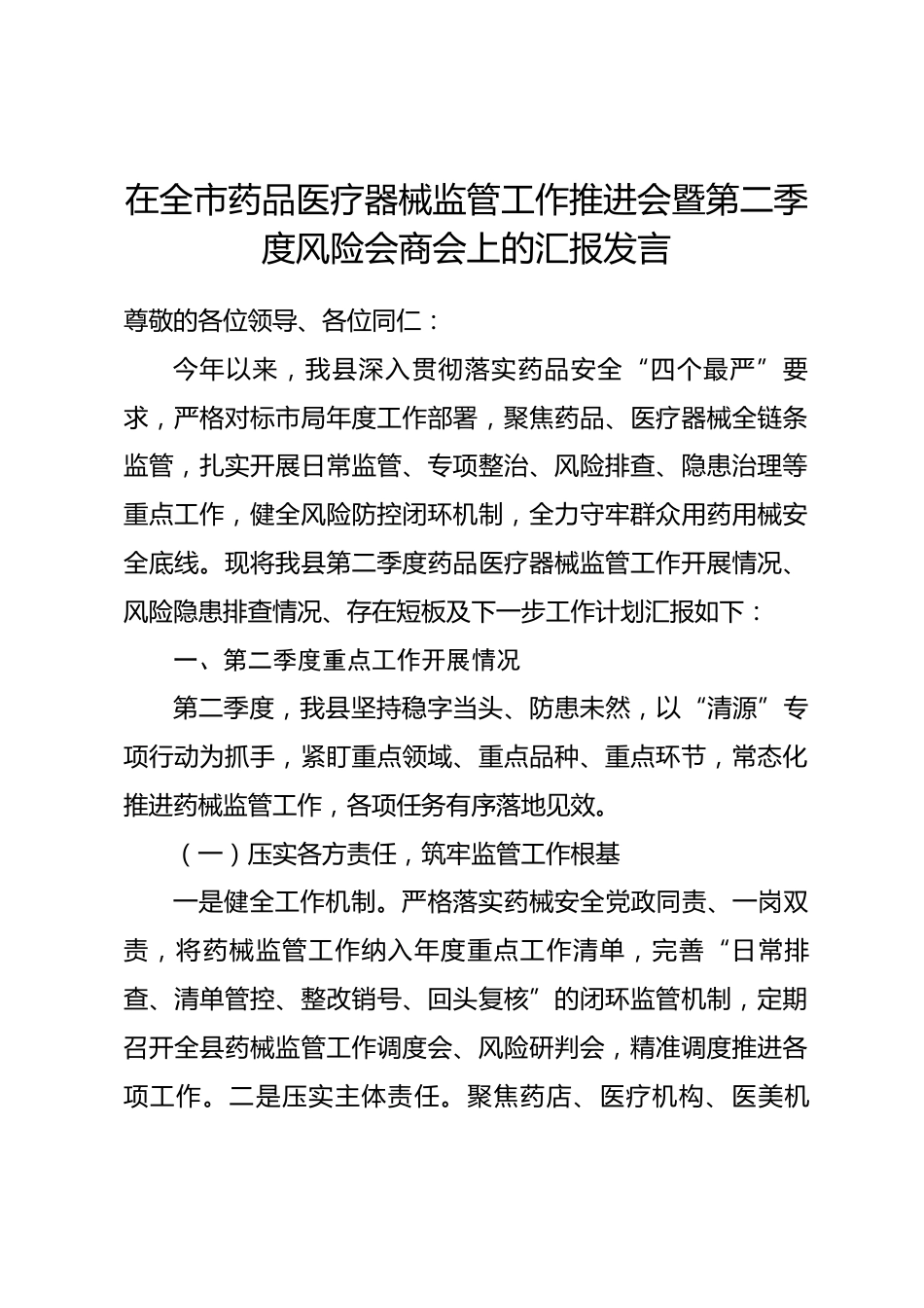 在全市药品医疗器械监管工作推进会暨第二季度风险会商会上的汇报发言_第1页