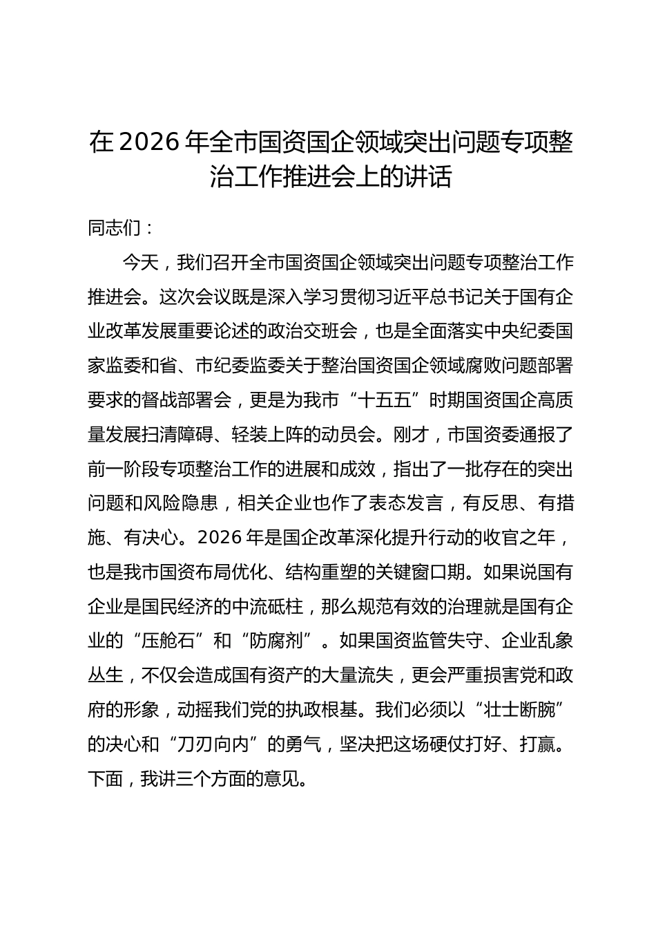 在2026年全市国资国企领域突出问题专项整治工作推进会上的讲话_第1页