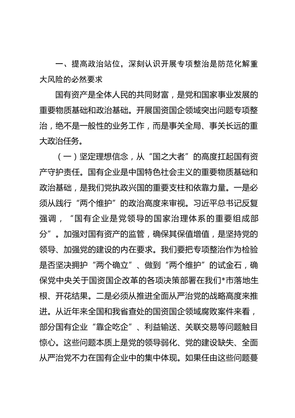 在2026年全市国资国企领域突出问题专项整治工作推进会上的讲话_第2页