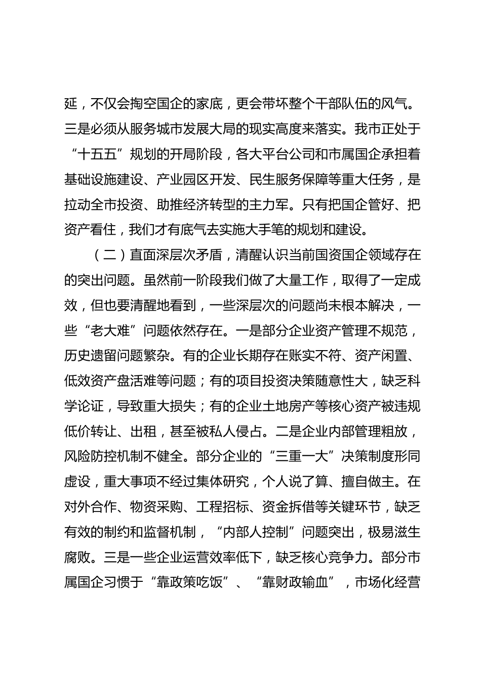 在2026年全市国资国企领域突出问题专项整治工作推进会上的讲话_第3页