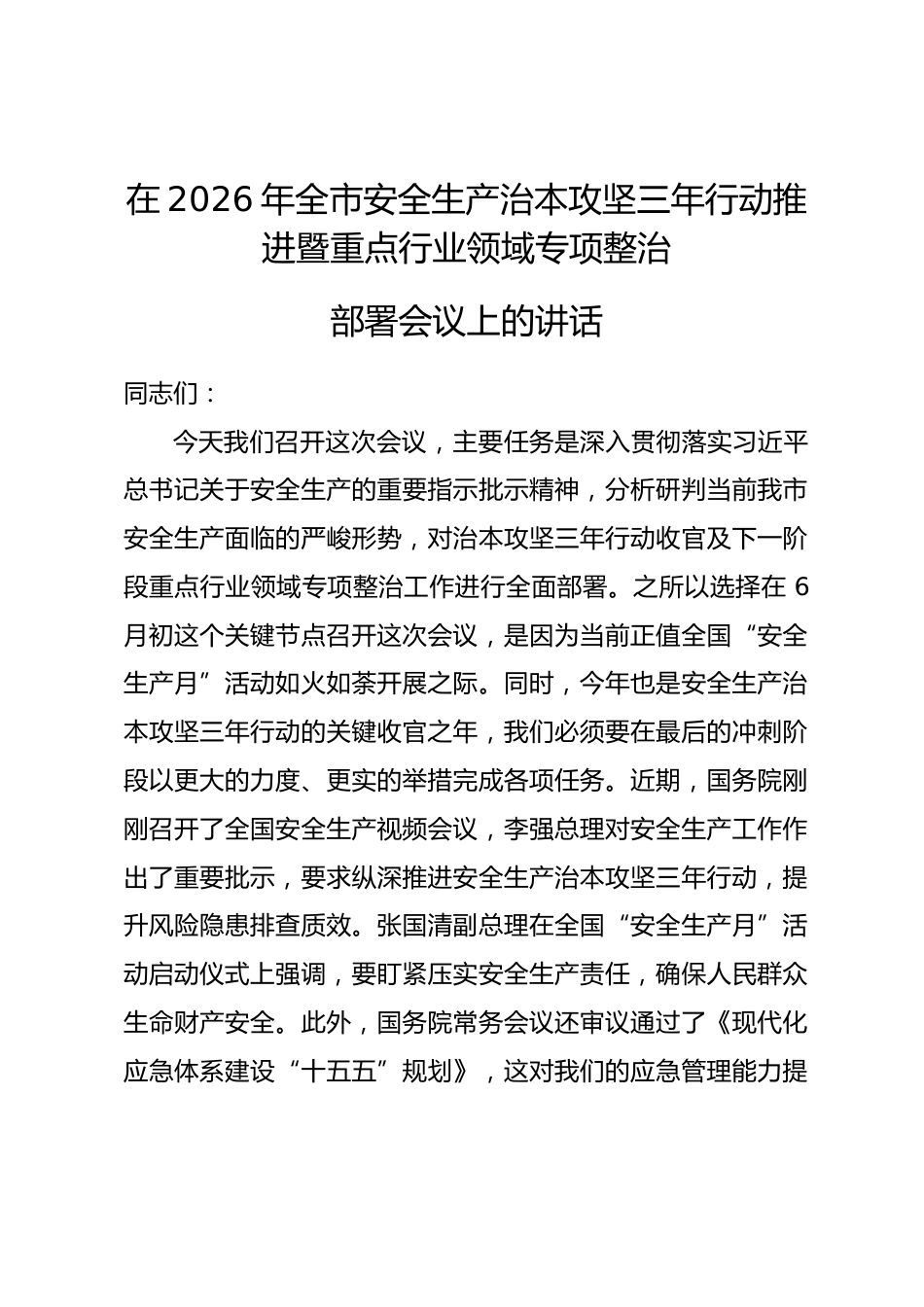 在2026年全市安全生产治本攻坚三年行动推进暨重点行业领域专项整治部署会议上的讲话_第1页