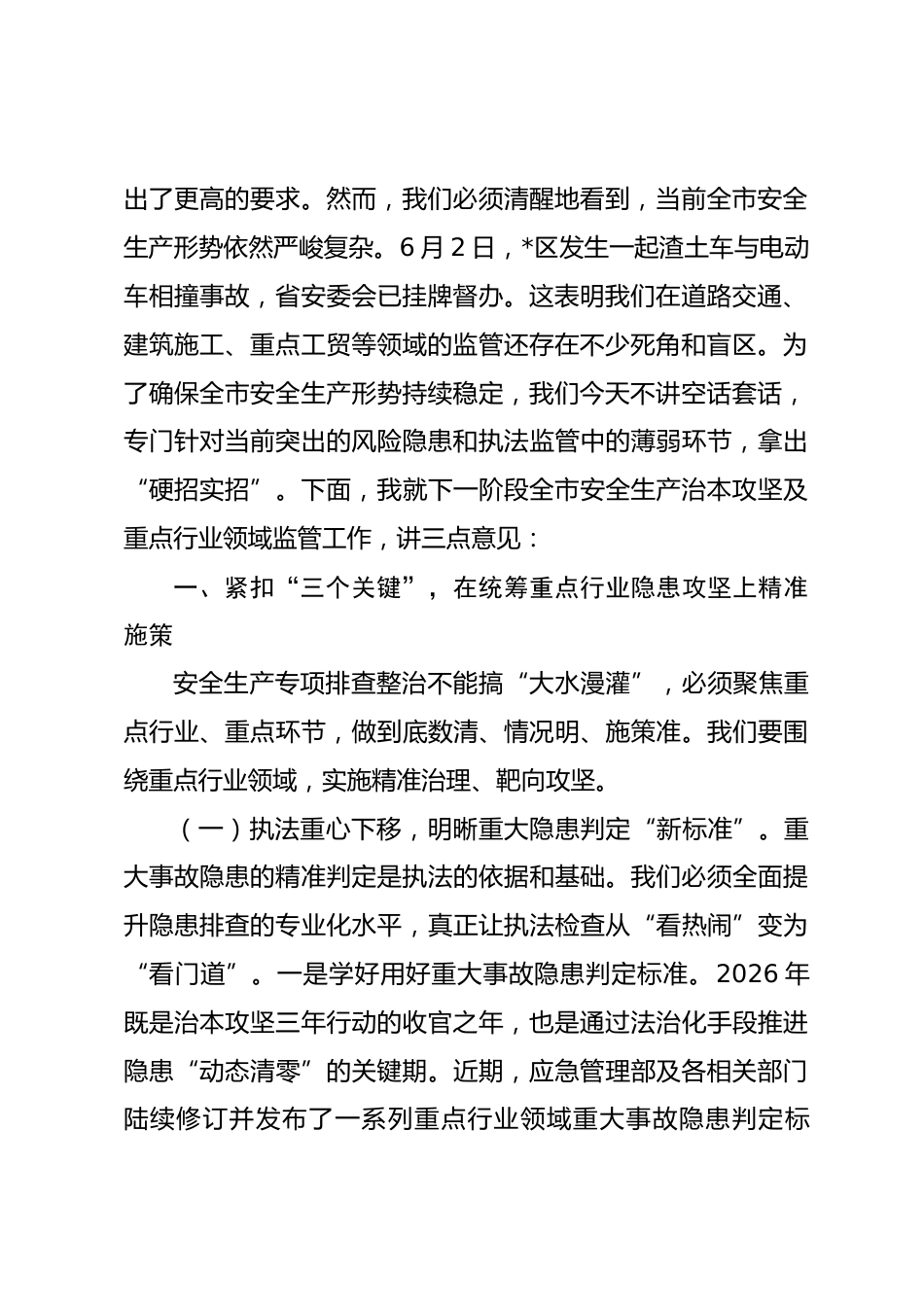在2026年全市安全生产治本攻坚三年行动推进暨重点行业领域专项整治部署会议上的讲话_第2页