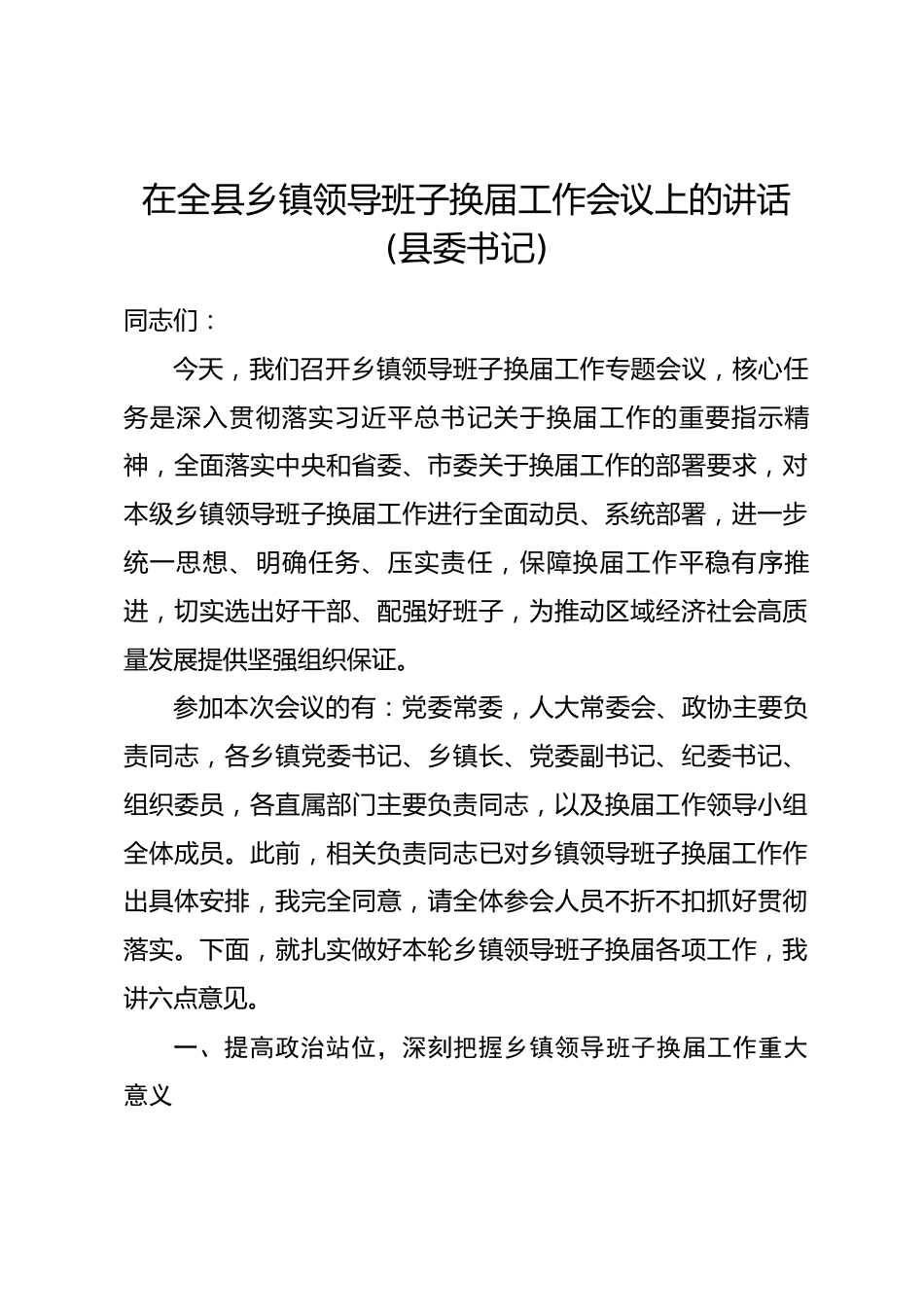 在全县乡镇领导班子换届工作会议上的讲话(县委书记)_第1页