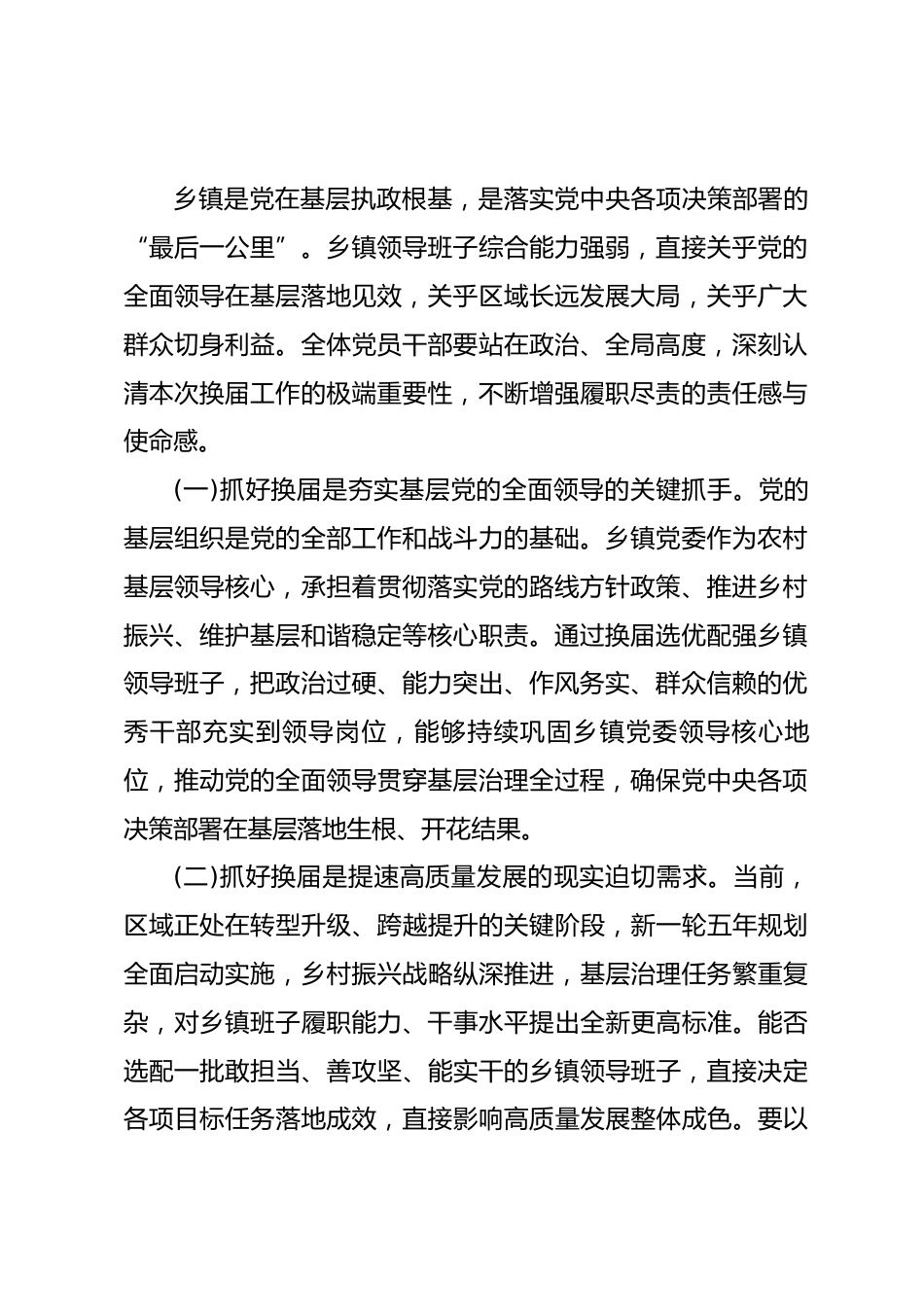 在全县乡镇领导班子换届工作会议上的讲话(县委书记)_第2页