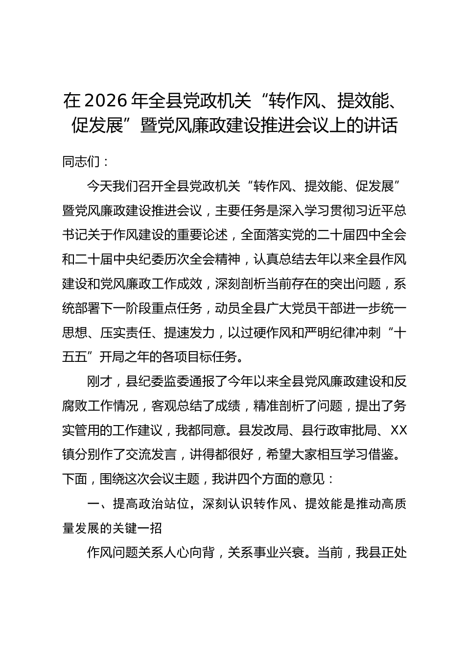 在2026年全县党政机关“转作风、提效能、促发展”暨党风廉政建设推进会议上的讲话_第1页