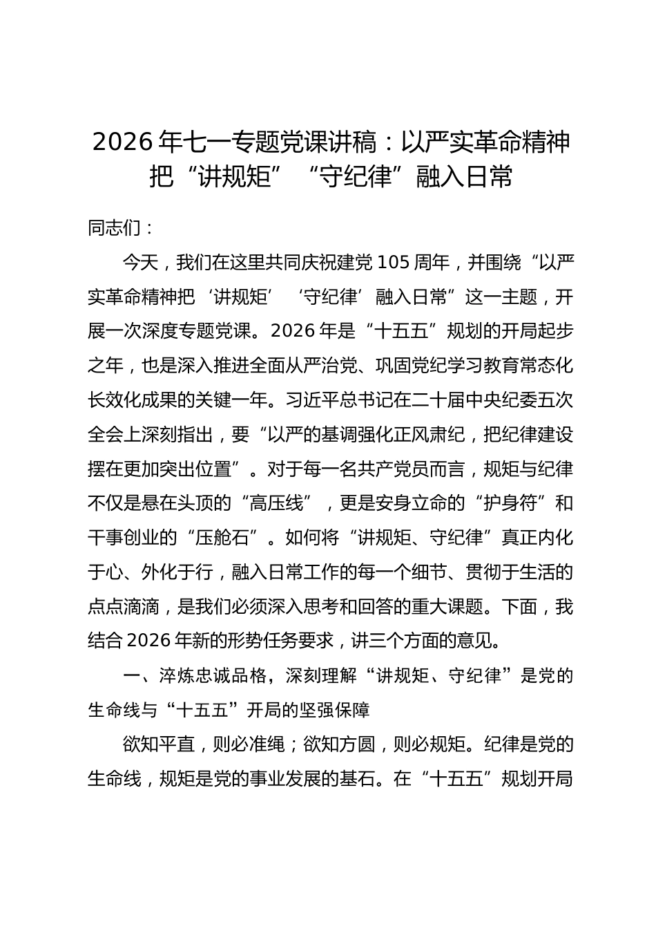 2026年“七一”专题党课讲稿：以严实革命精神把“讲规矩”“守纪律”融入日常_第1页
