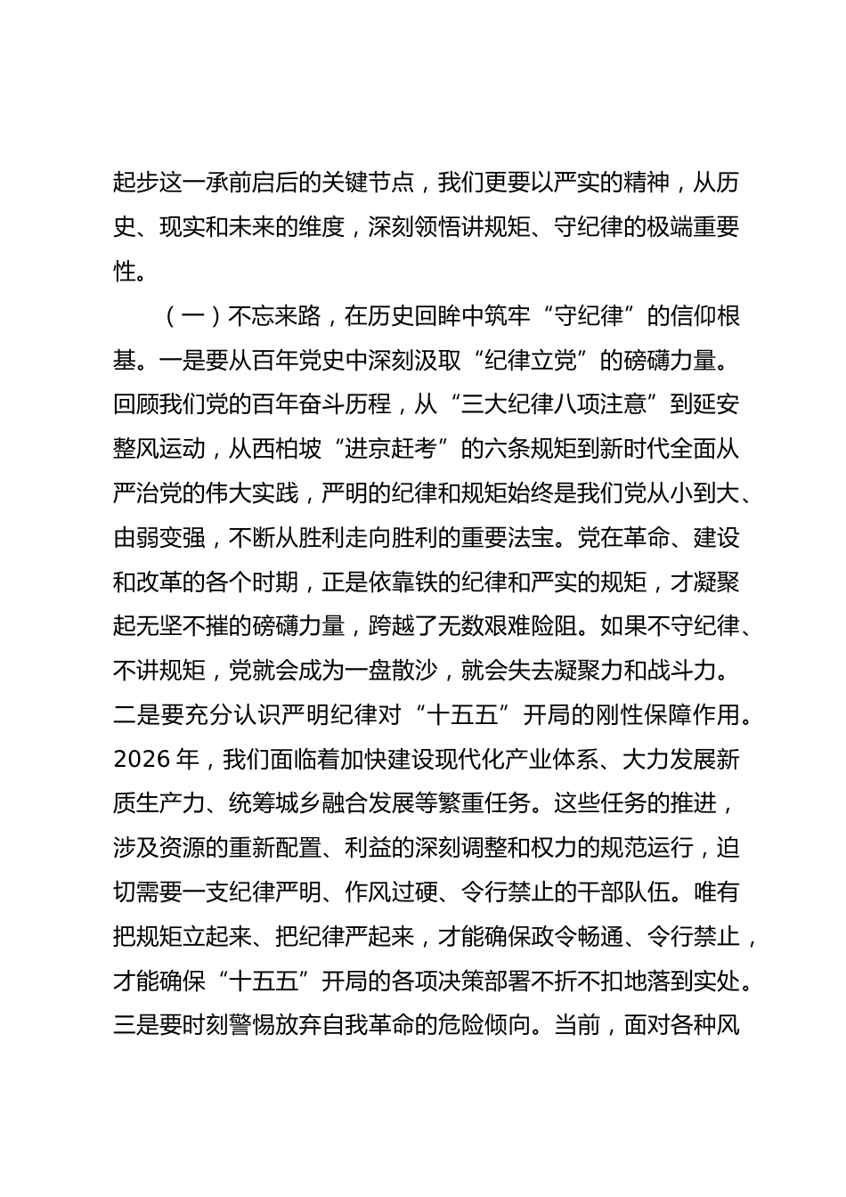 2026年“七一”专题党课讲稿：以严实革命精神把“讲规矩”“守纪律”融入日常_第2页