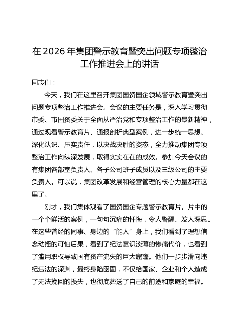 在2026年集团警示教育暨突出问题专项整治工作推进会上的讲话_第1页