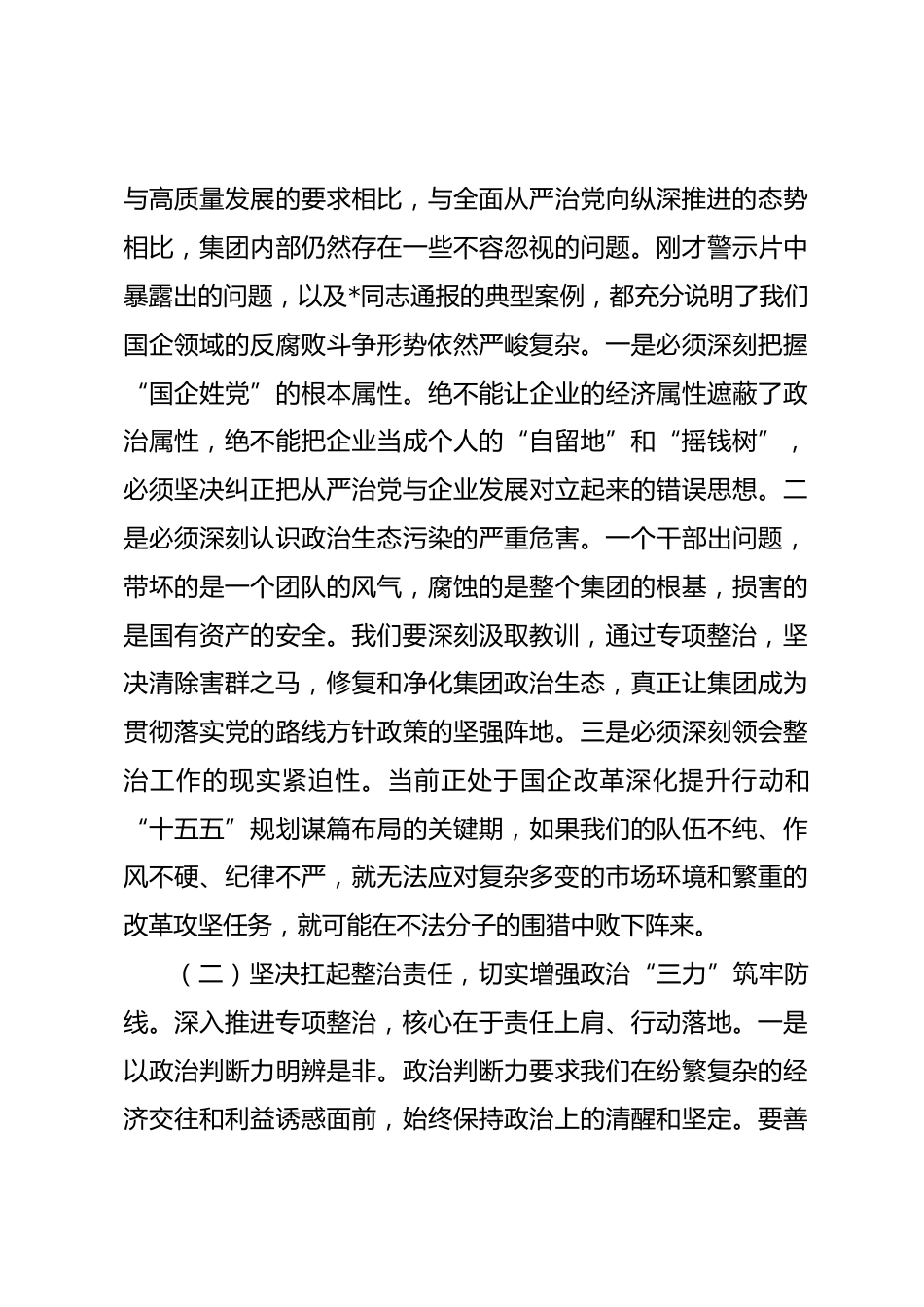 在2026年集团警示教育暨突出问题专项整治工作推进会上的讲话_第3页