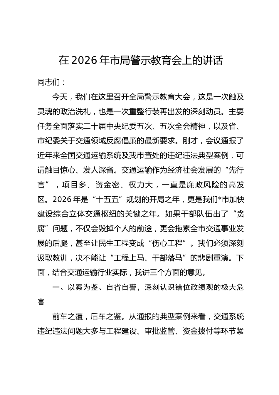 在2026年市局警示教育会上的讲话_第1页