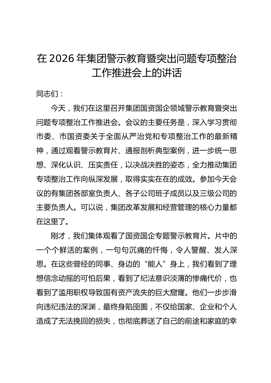 在2026年集团警示教育暨突出问题专项整治工作推进会上的讲话_第1页