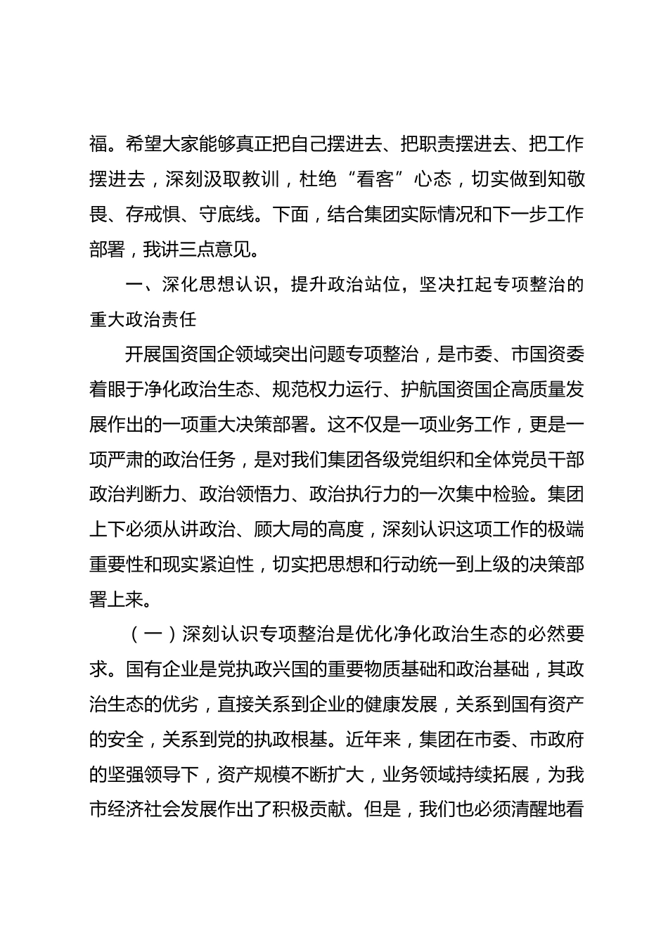 在2026年集团警示教育暨突出问题专项整治工作推进会上的讲话_第2页