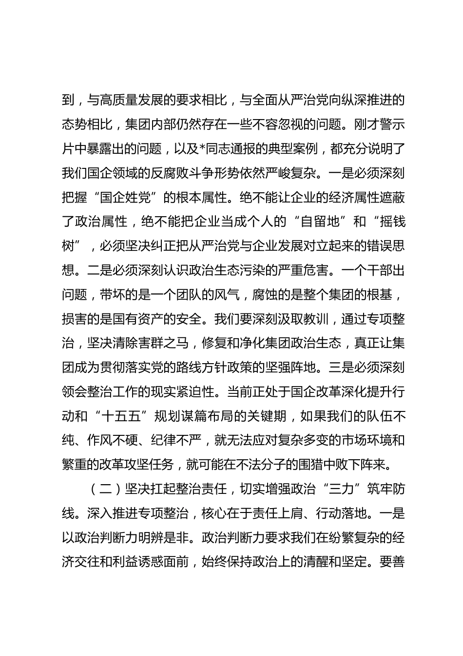 在2026年集团警示教育暨突出问题专项整治工作推进会上的讲话_第3页