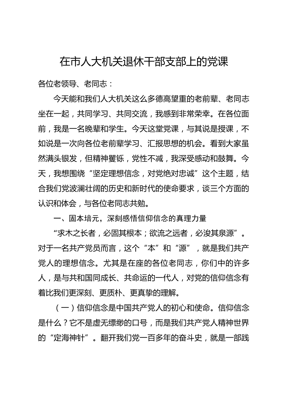 在市人大机关退休干部支部上的党课_第1页