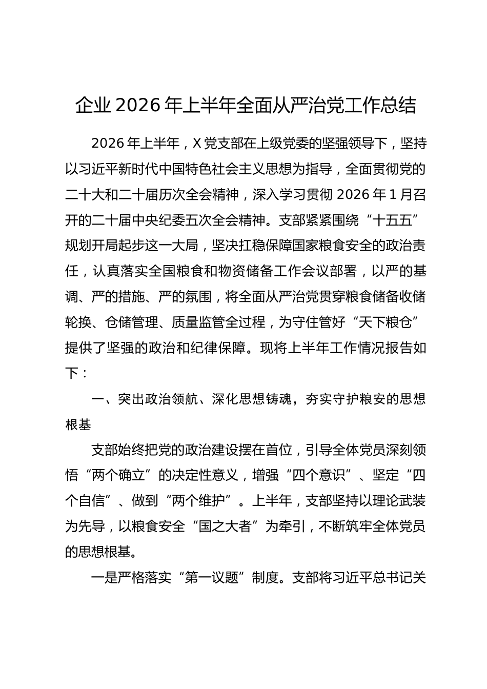 企业2026年上半年全面从严治党工作总结_第1页