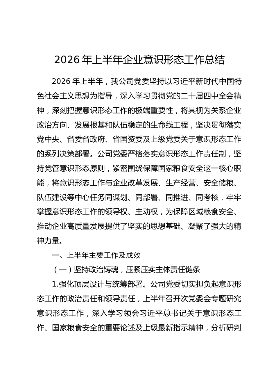 2026年上半年企业意识形态工作总结_第1页