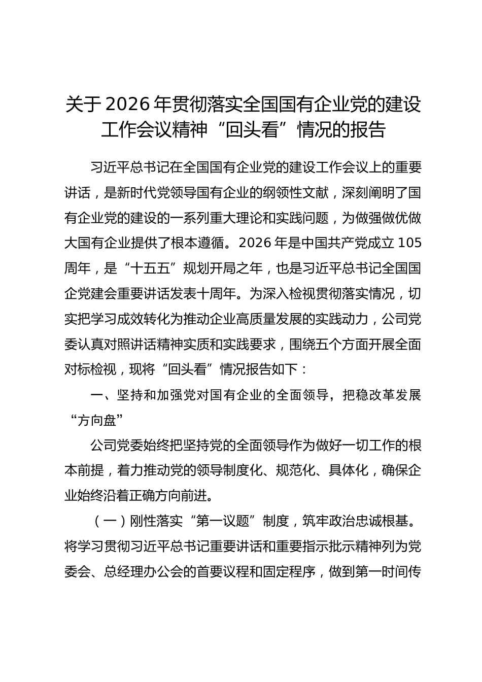 关于2026年贯彻落实全国国有企业党的建设工作会议精神“回头看”情况的报告_第1页