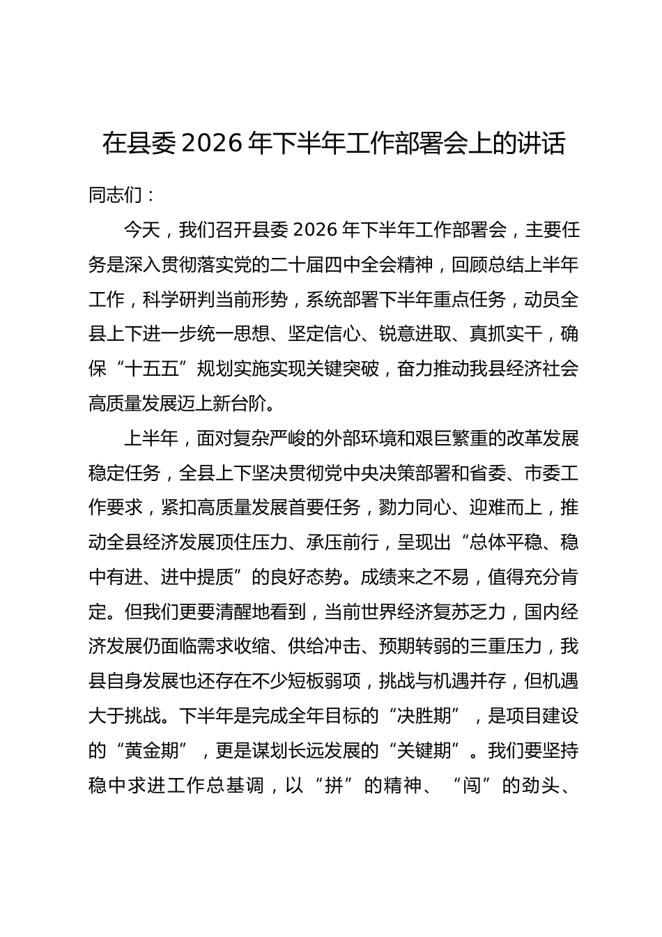 在县委2026年下半年工作部署会上的讲话_第1页
