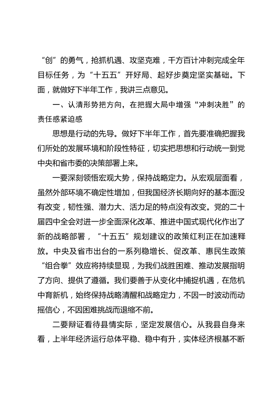 在县委2026年下半年工作部署会上的讲话_第2页