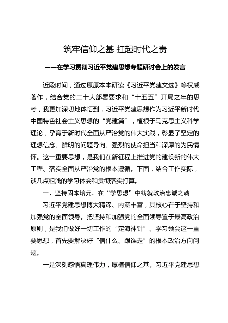筑牢信仰之基 扛起时代之责----在学习贯彻习近平党建思想专题研讨会上的发言_第1页