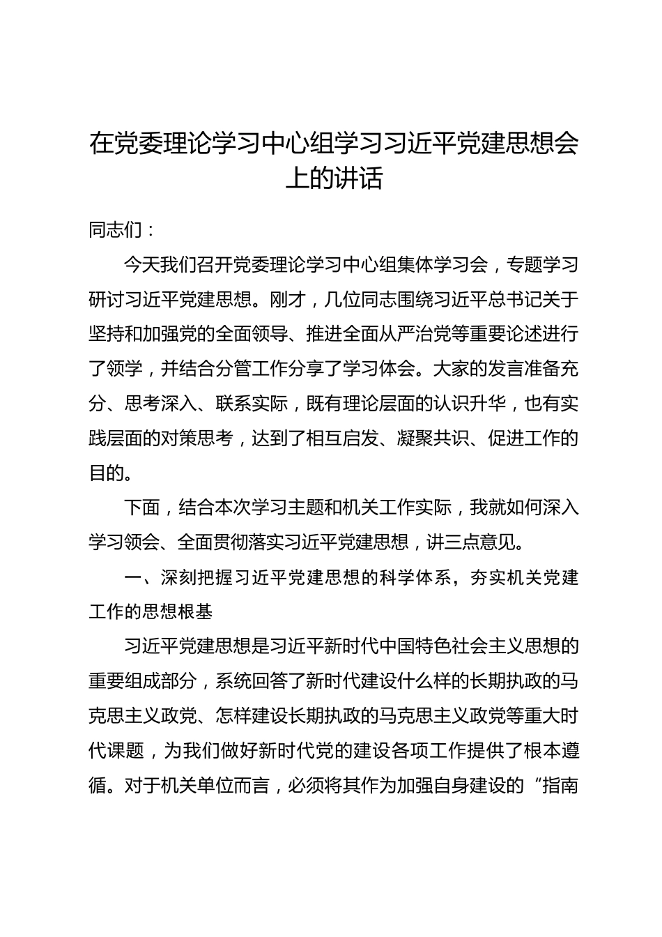 在党委理论学习中心组学习习近平党建思想会上的讲话_第1页