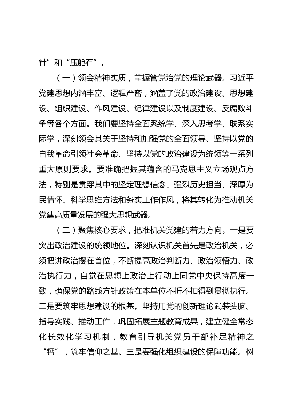 在党委理论学习中心组学习习近平党建思想会上的讲话_第2页