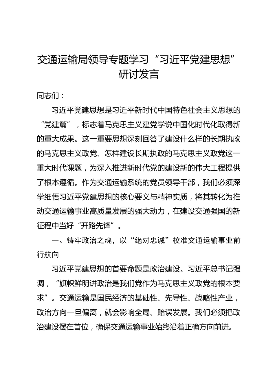 交通运输局领导专题学习“习近平党建思想”研讨发言_第1页