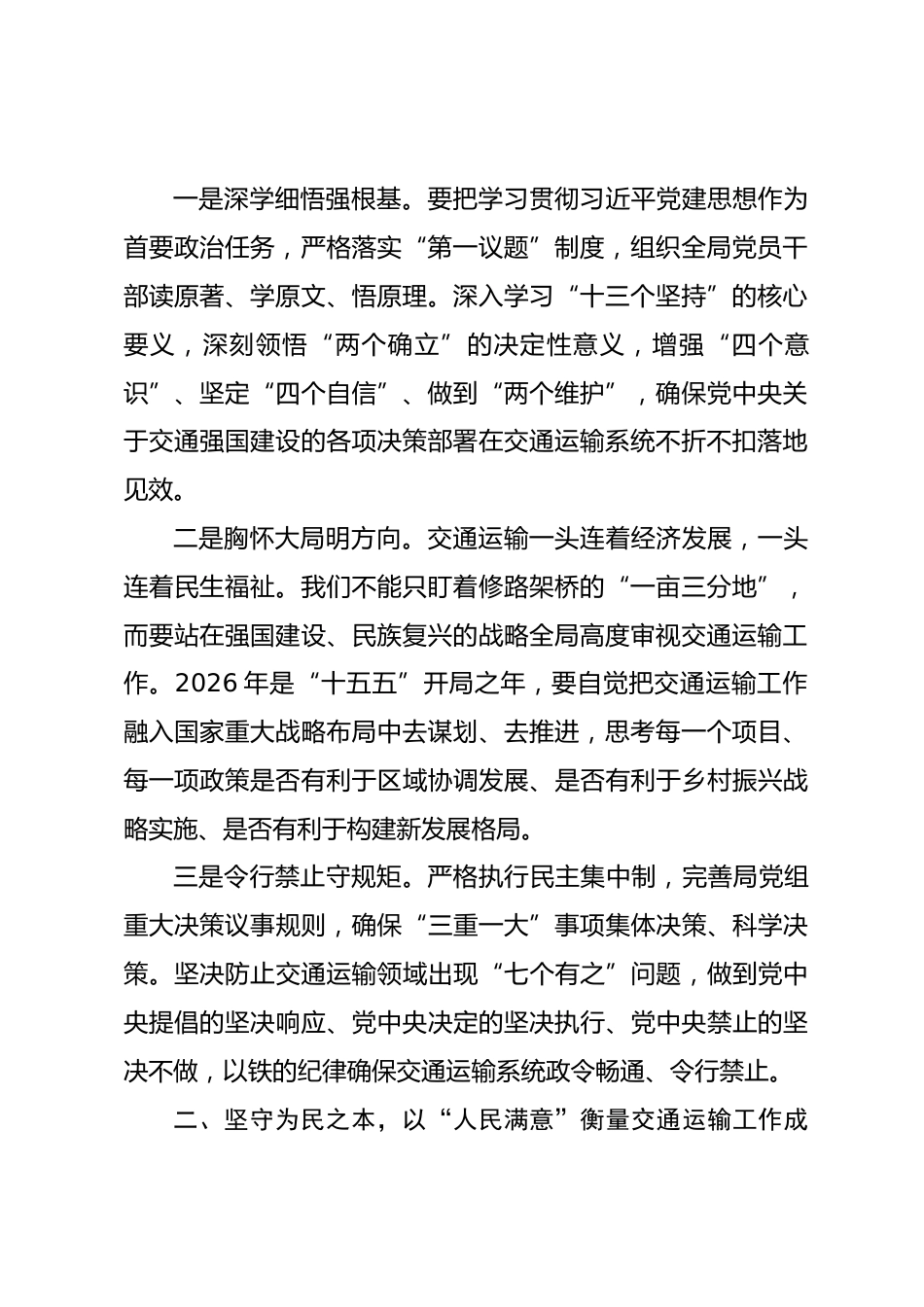 交通运输局领导专题学习“习近平党建思想”研讨发言_第2页