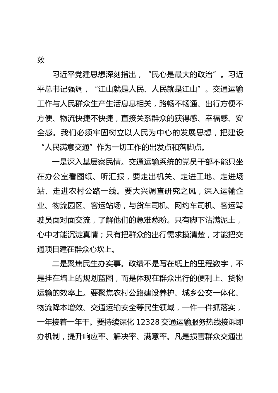 交通运输局领导专题学习“习近平党建思想”研讨发言_第3页