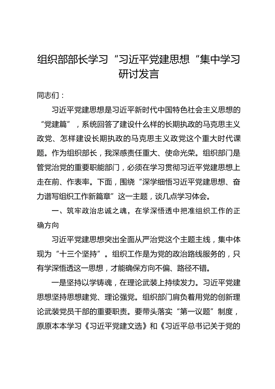 组织部部长学习“习近平党建思想“集中学习研讨发言_第1页
