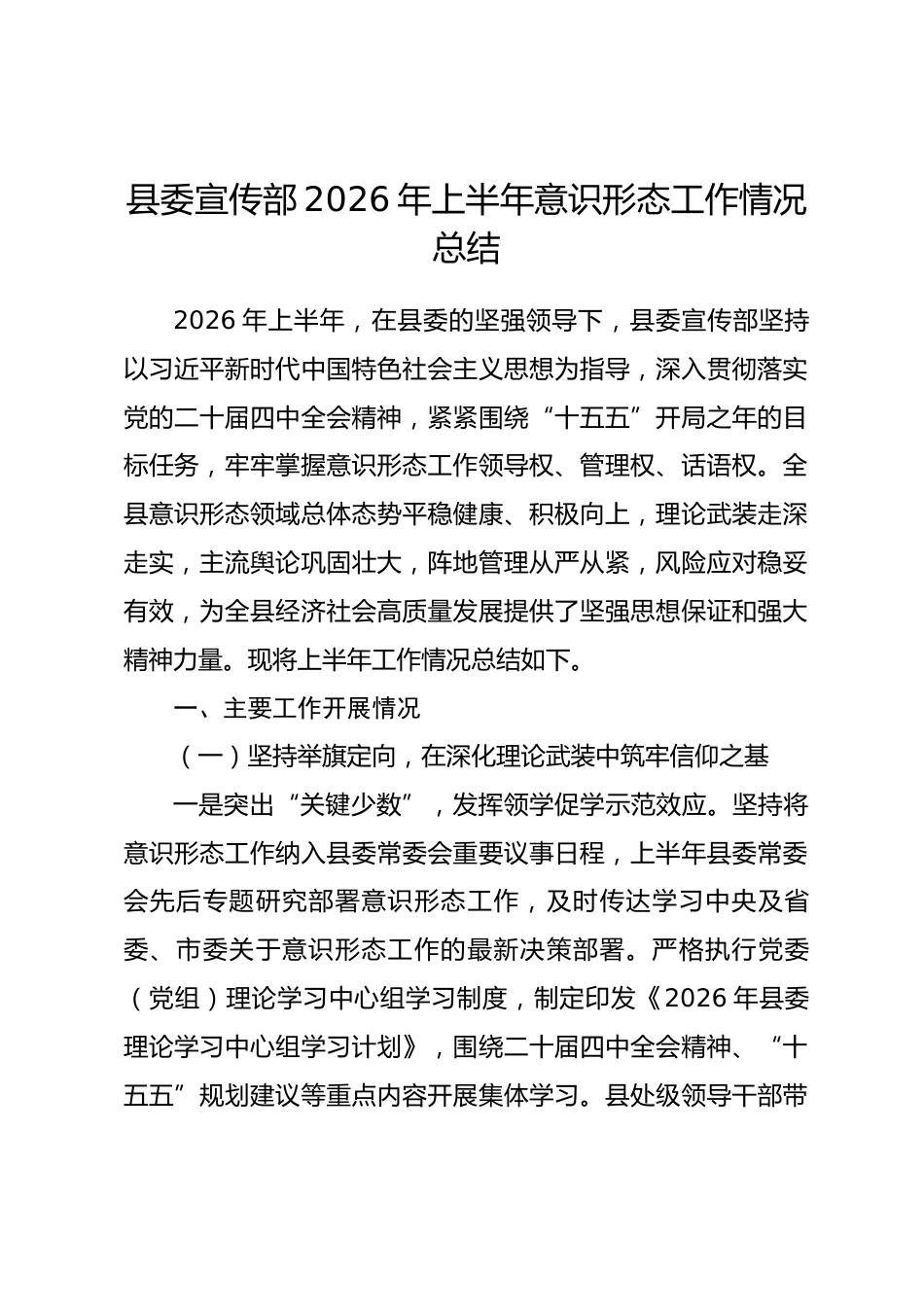 县委宣传部2026年上半年意识形态工作情况总结_第1页