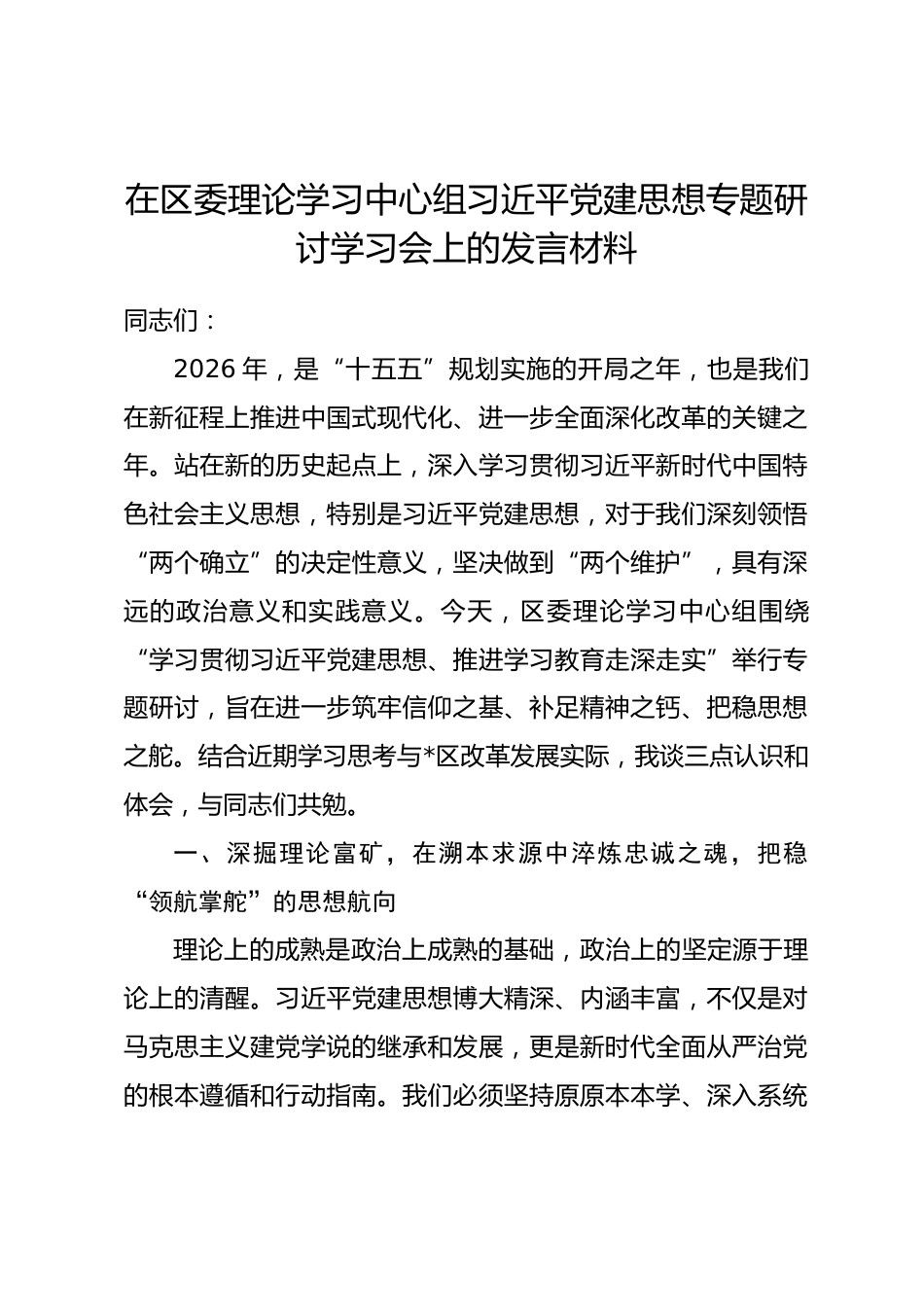 在区委理论学习中心组习近平党建思想专题研讨学习会上的发言材料_第1页
