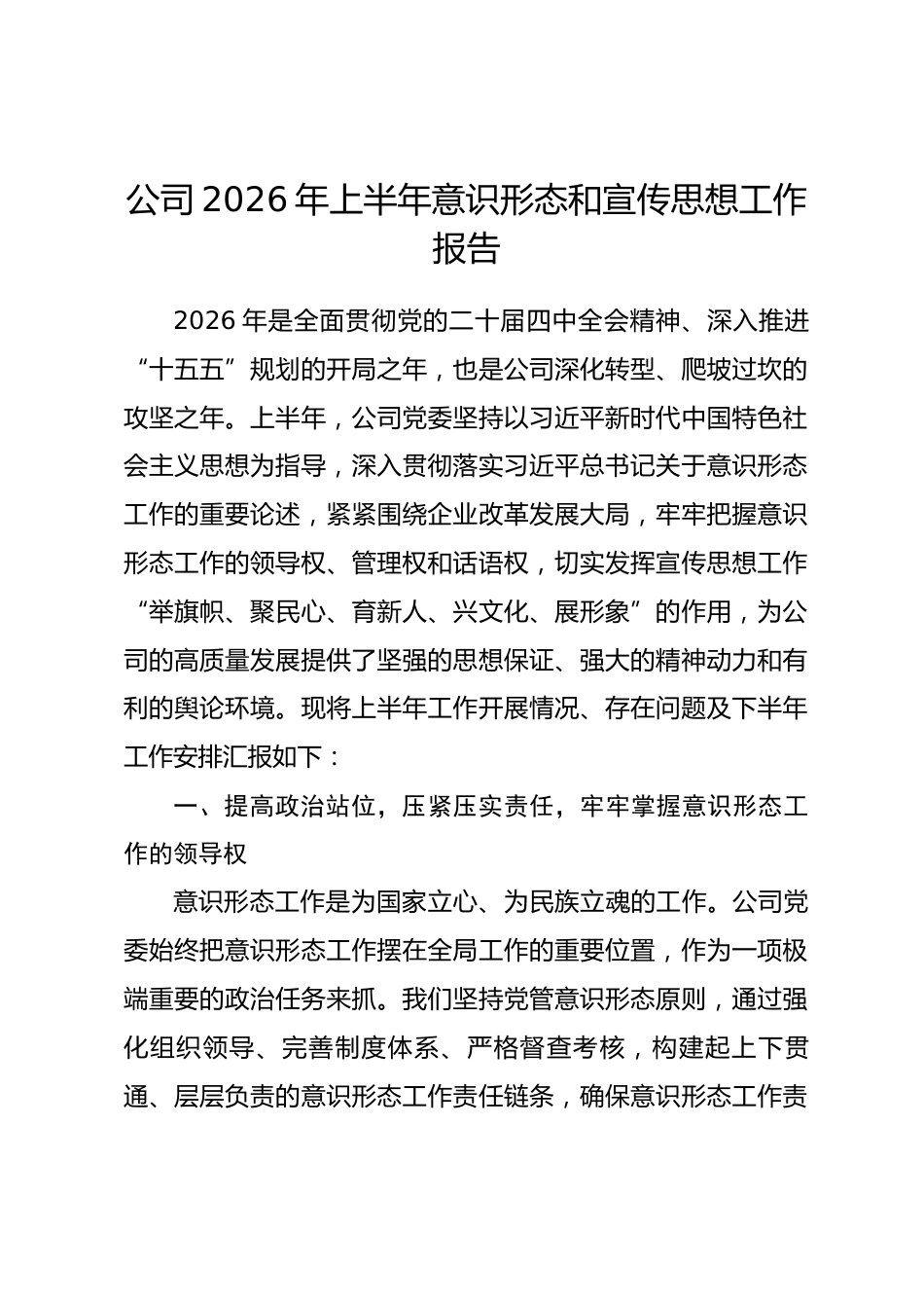 公司2026年上半年意识形态和宣传思想工作报告_第1页