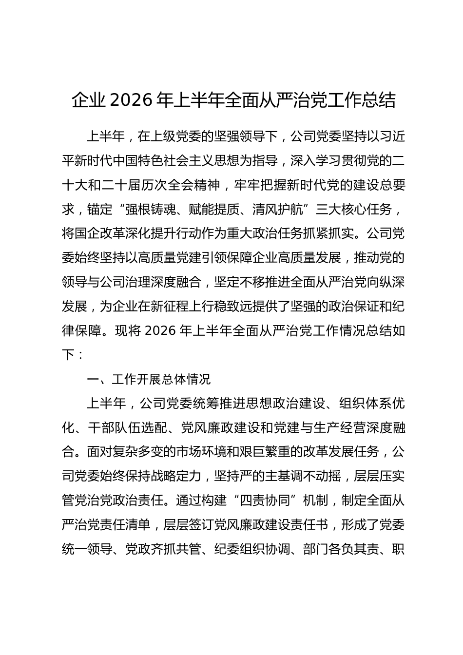 企业2026年上半年全面从严治党工作总结_第1页