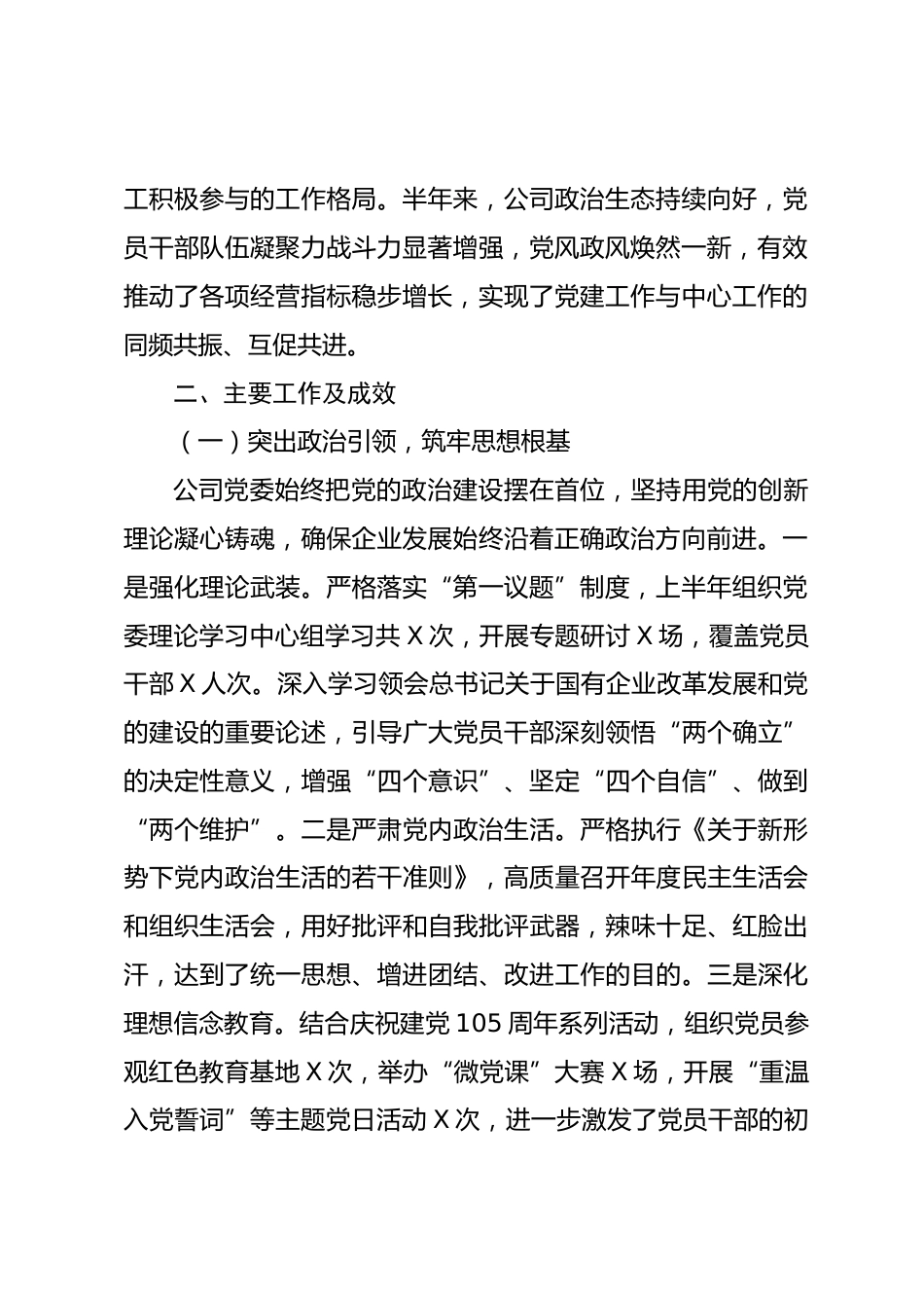 企业2026年上半年全面从严治党工作总结_第2页