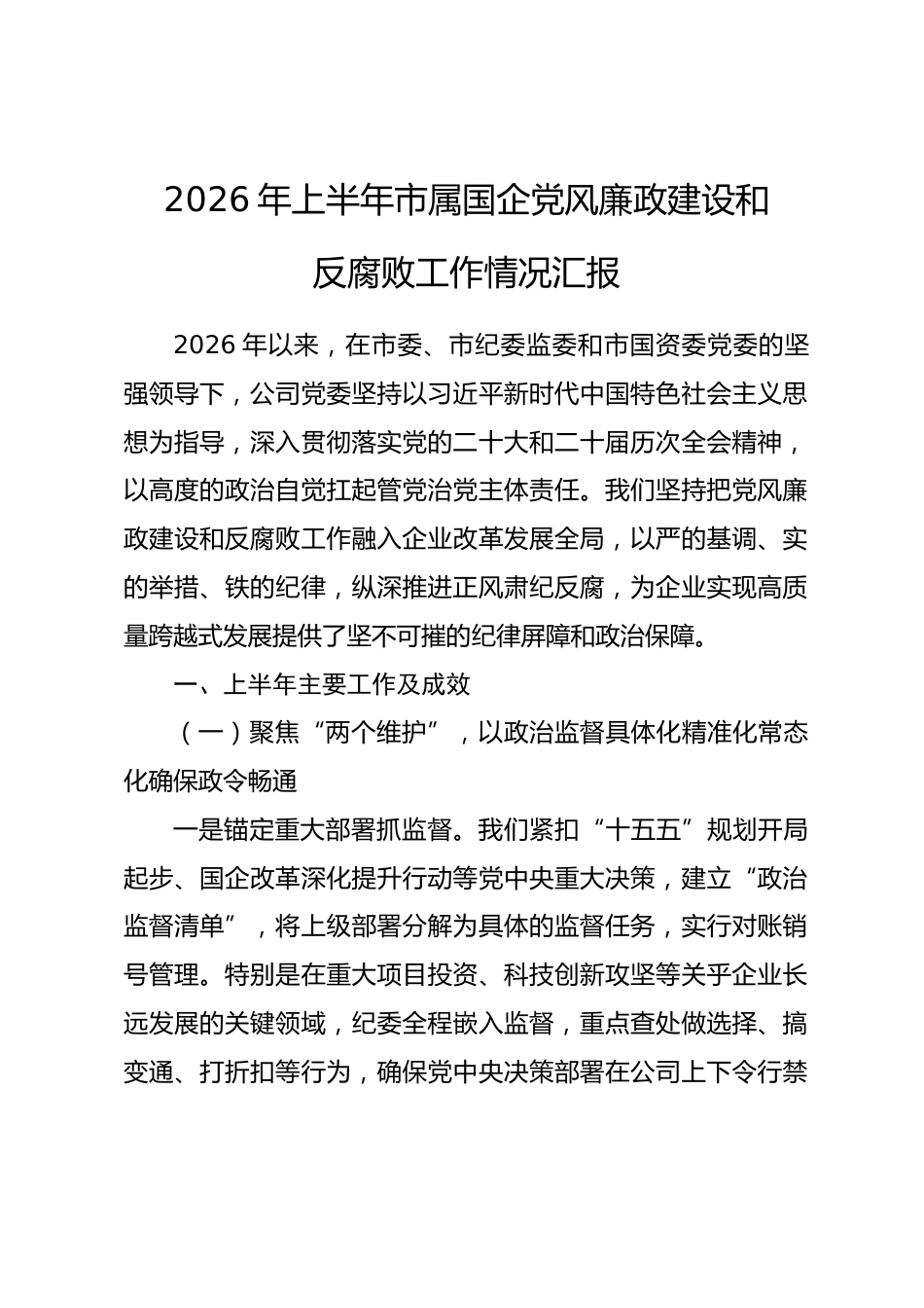 2026年上半年市属国企党风廉政建设和反腐败工作情况汇报_第1页