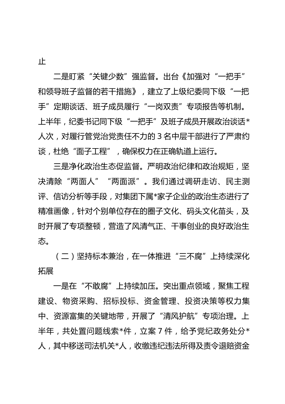 2026年上半年市属国企党风廉政建设和反腐败工作情况汇报_第2页