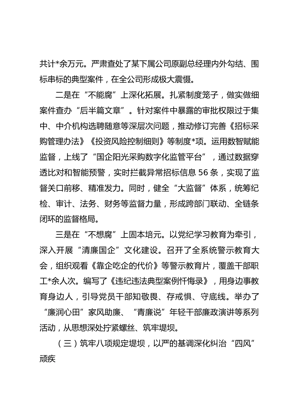2026年上半年市属国企党风廉政建设和反腐败工作情况汇报_第3页