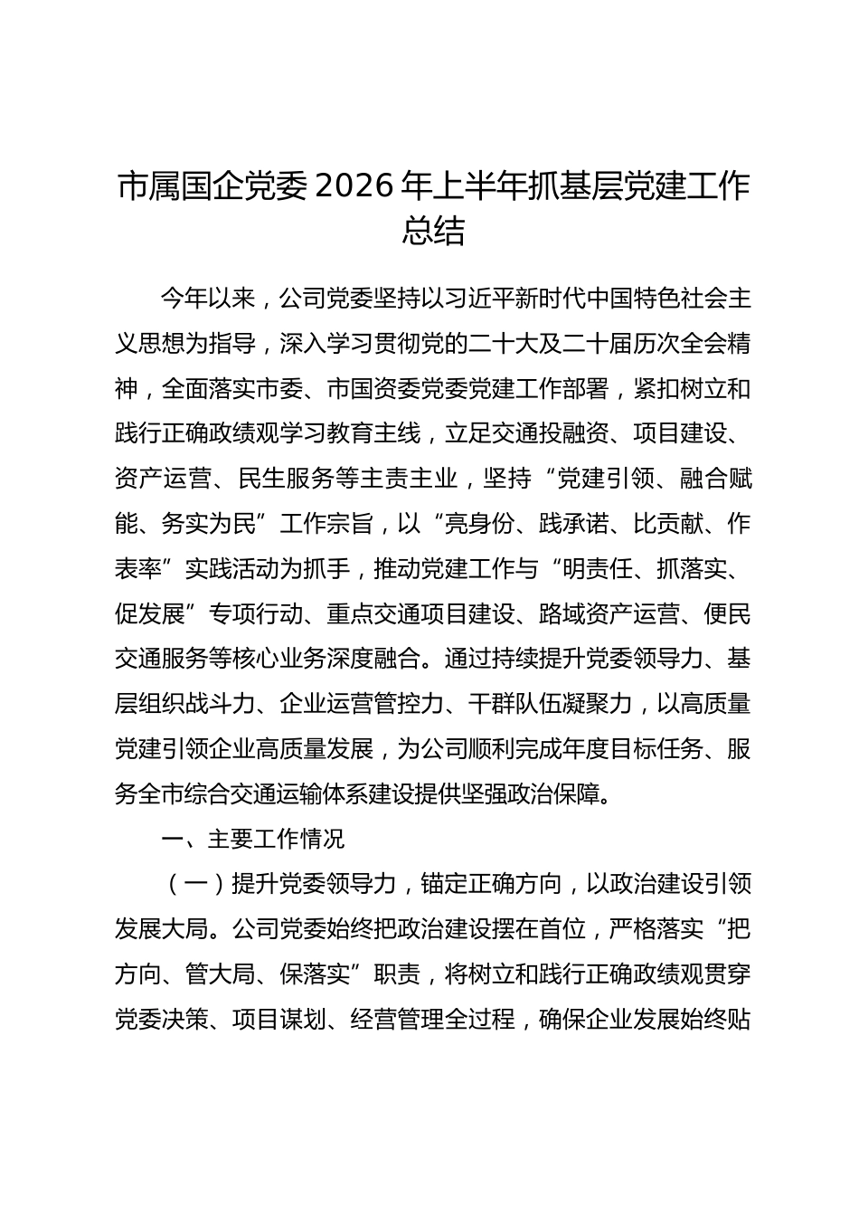 市属国企党委2026年上半年抓基层党建工作总结_第1页