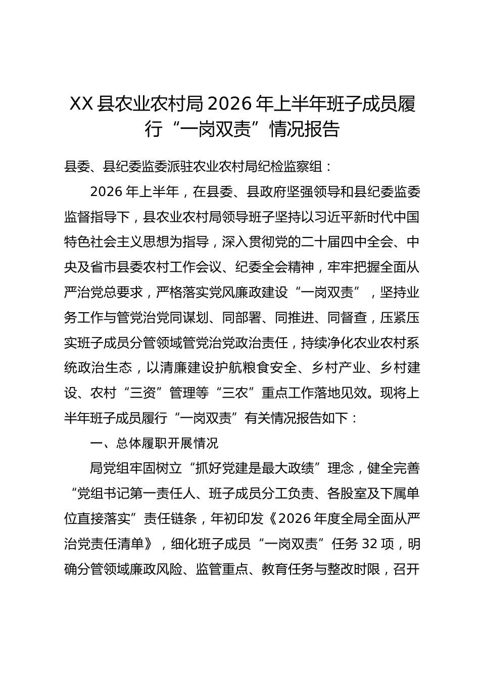 县农业农村局2026年上半年班子成员履行 “一岗双责” 情况报告_第1页