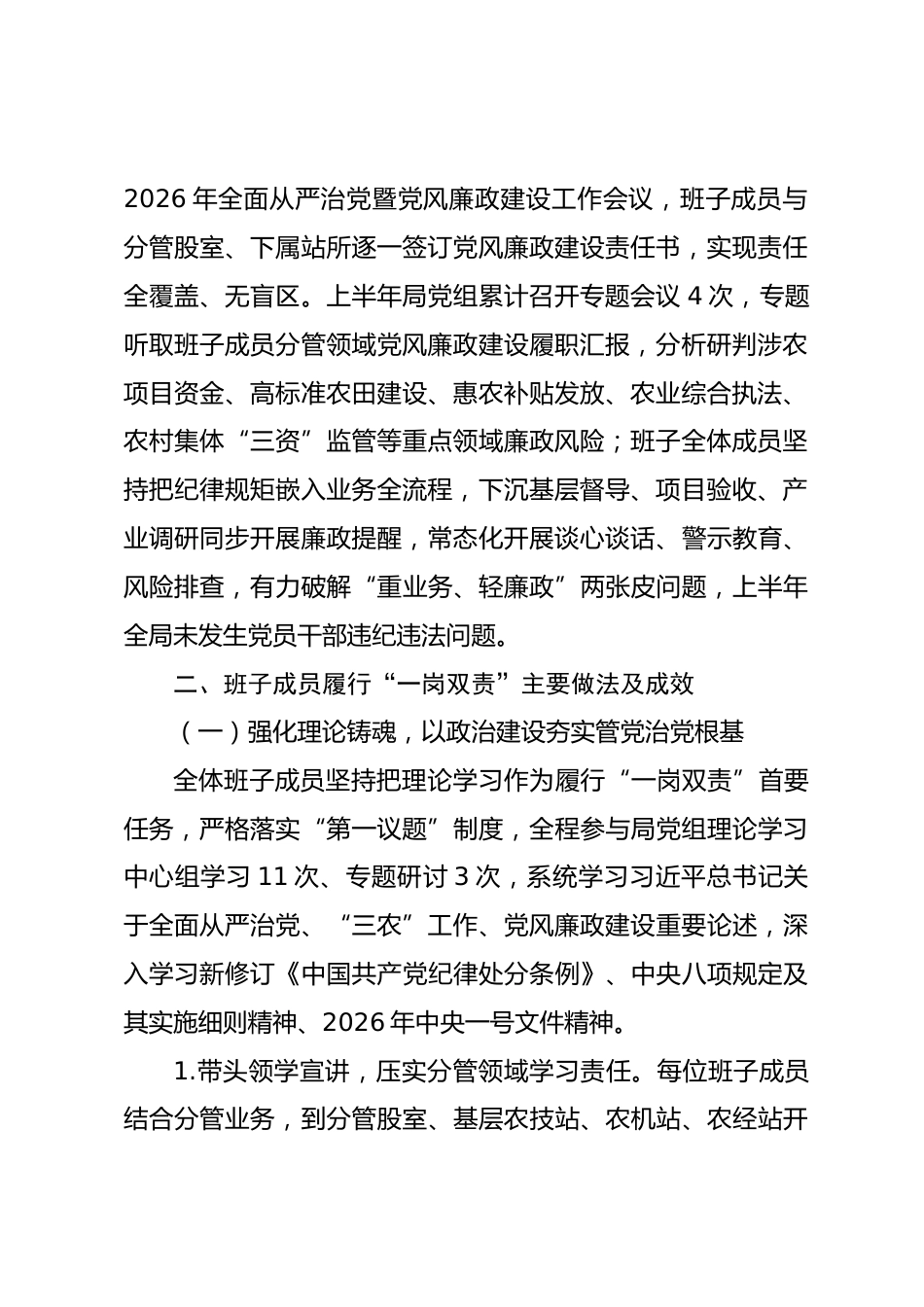 县农业农村局2026年上半年班子成员履行 “一岗双责” 情况报告_第2页