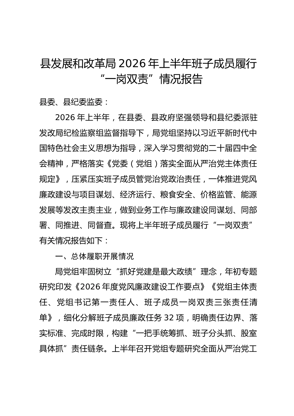 县发展和改革局2026年上半年班子成员履行 “一岗双责” 情况报告_第1页