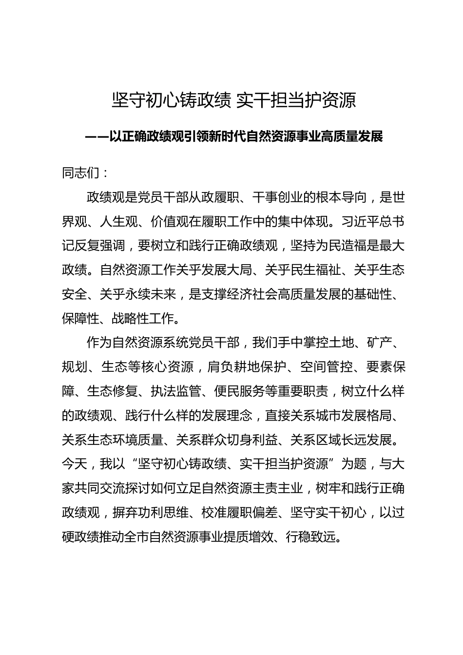 市自然资源局局长政绩观专题党课讲稿_第1页