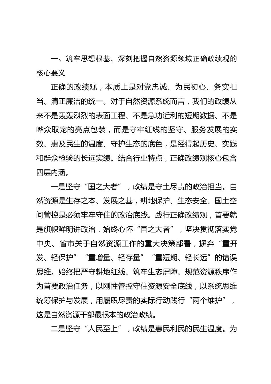 市自然资源局局长政绩观专题党课讲稿_第2页