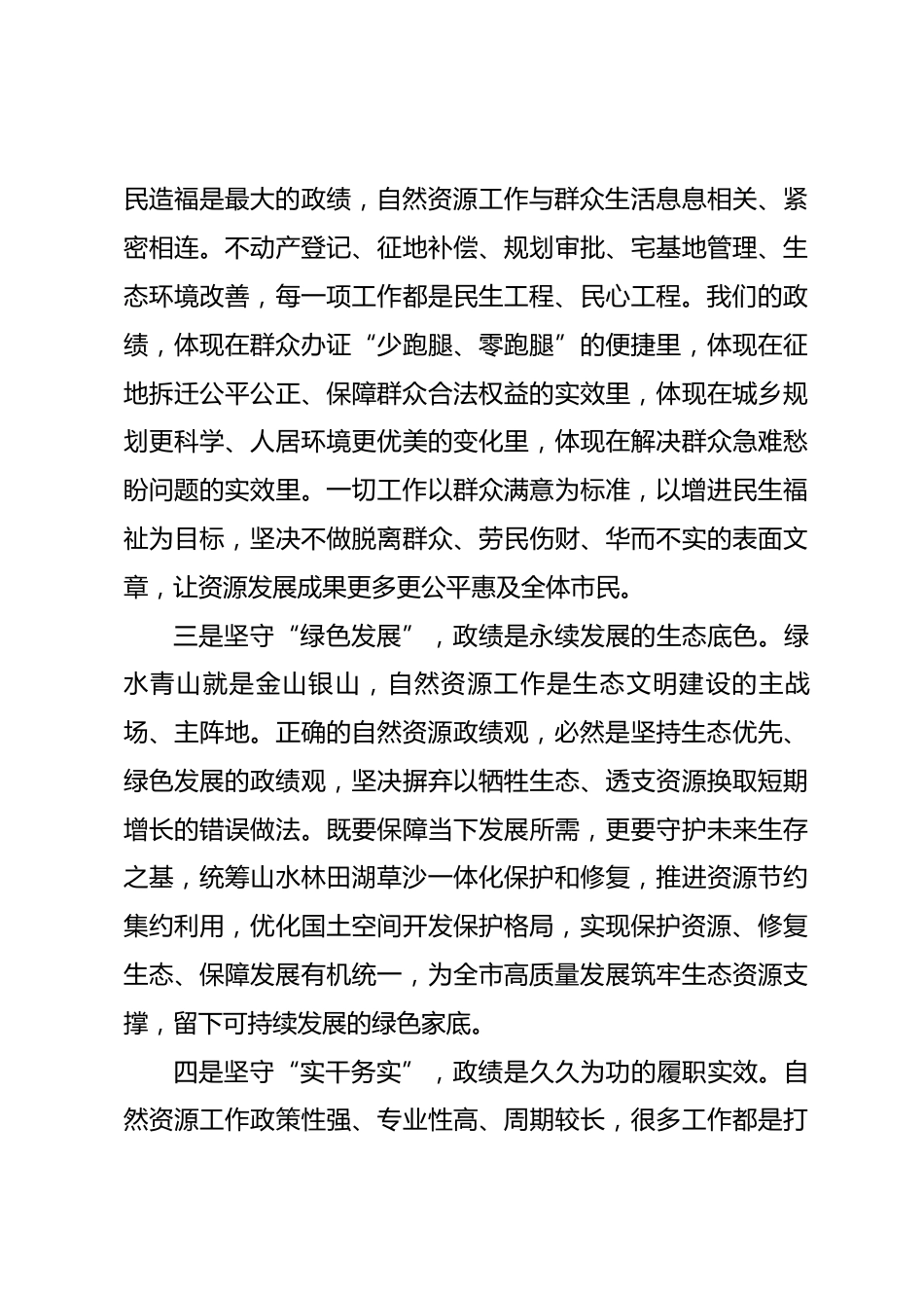 市自然资源局局长政绩观专题党课讲稿_第3页